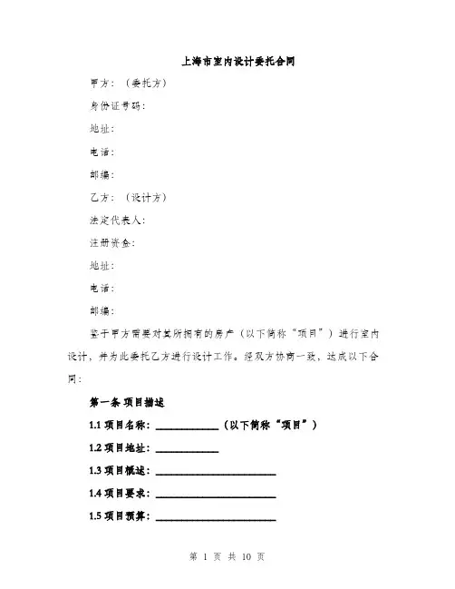 上海市室内设计委托合同(3篇)