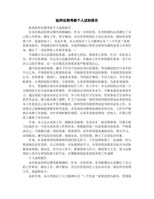 医师定期考核个人述职报告 3
