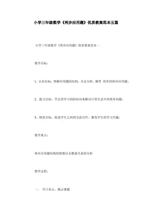 小学三年级数学《两步应用题》优质教案范本五篇
