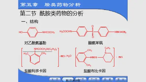 药物分析胺类药物分析酰胺类药物分析