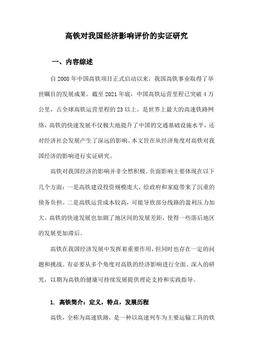 高铁对我国经济影响评价的实证研究