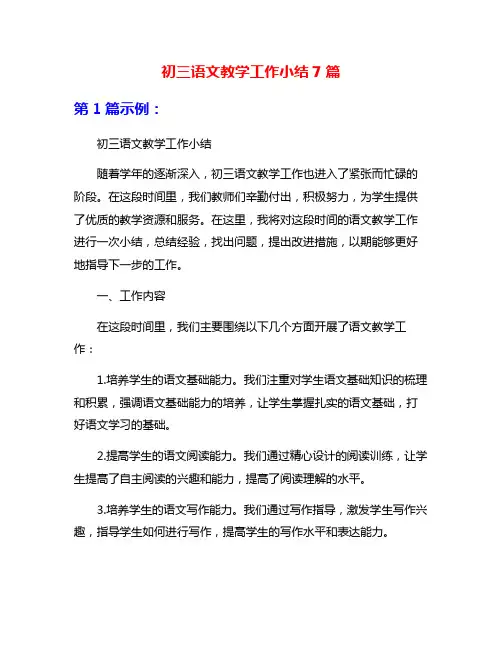 初三语文教学工作小结7篇