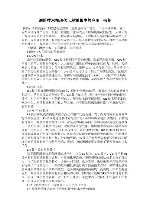测绘技术在现代工程测量中的应用    韦贤
