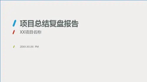项目总结复盘报告模板ppt课件