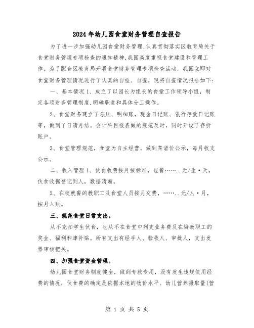 2024年幼儿园食堂财务管理自查报告（2篇）