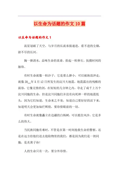 以生命为话题的作文10篇(精选模板)