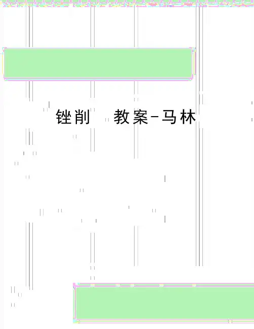最新锉削  教案-马林