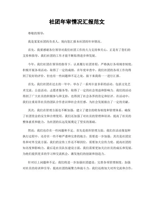 社团年审情况汇报范文