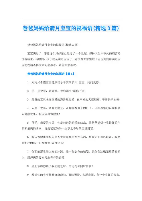 爸爸妈妈给满月宝宝的祝福语(精选3篇)