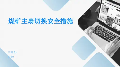 煤矿主扇切换安全措施