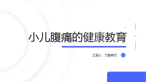 小儿腹痛的健康教育