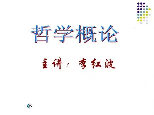 第一讲  什么是哲学