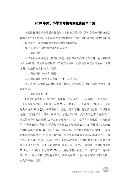 2019年关于小学生寒假调查报告范文5篇