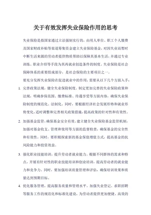 关于有效发挥失业保险作用的思考