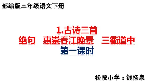 部编版1.古诗三首(绝句  惠崇春江晚景  三衢道中) 三年级语文下课件PPT(5)