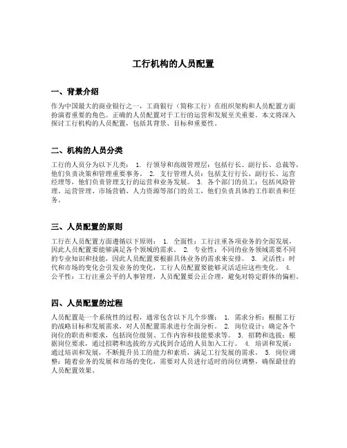 工行机构的人员配置