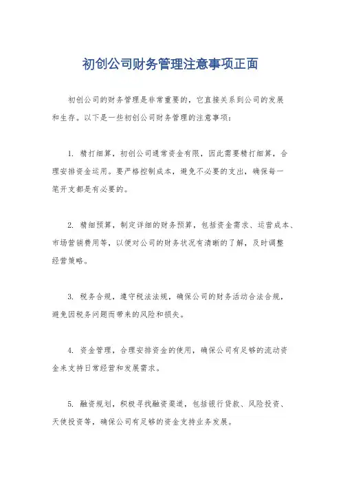 初创公司财务管理注意事项正面