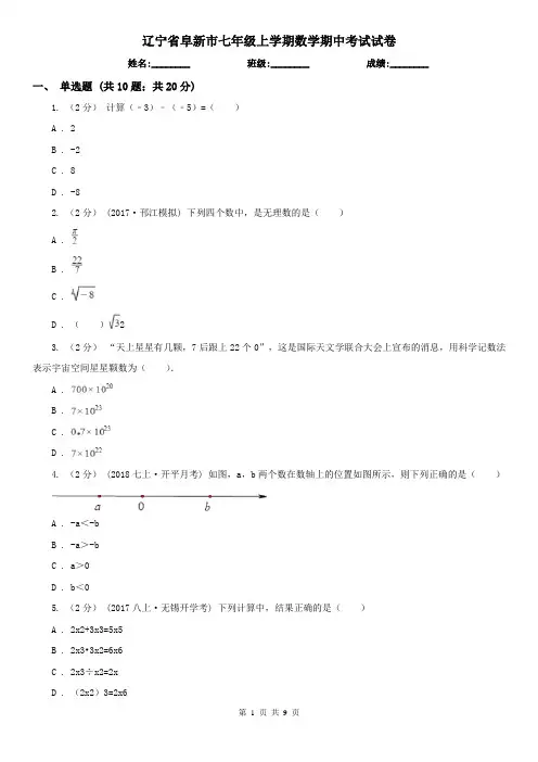 辽宁省阜新市七年级上学期数学期中考试试卷