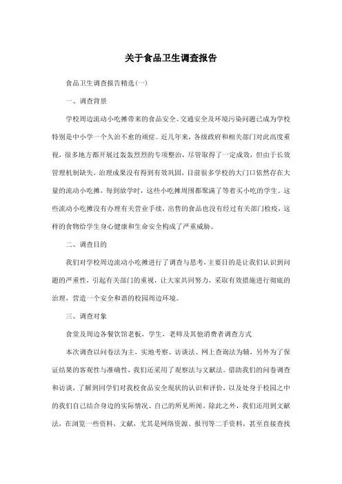 关于食品卫生调查报告