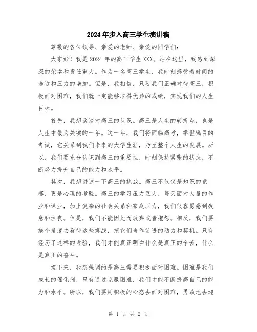 2024年步入高三学生演讲稿