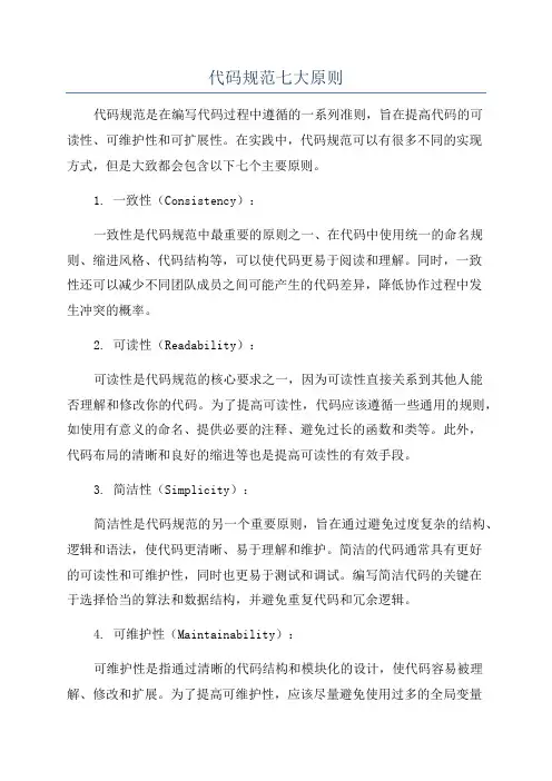 代码规范七大原则