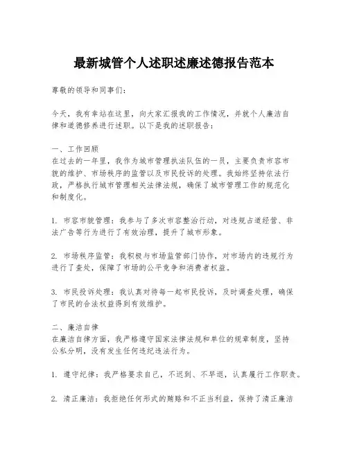最新城管个人述职述廉述德报告范本