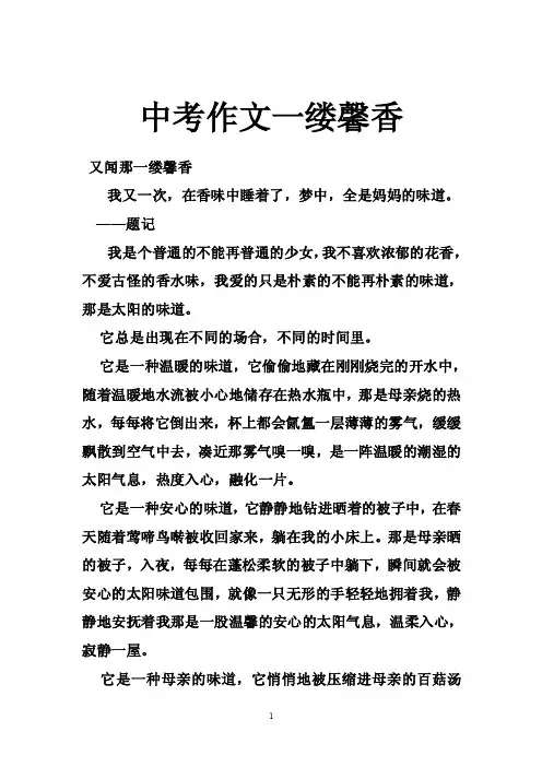 中考作文一缕馨香