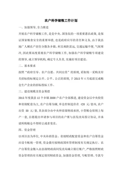 最新农户科学储粮工作计划