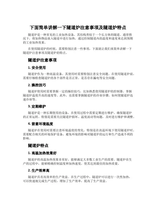 下面简单讲解一下隧道炉注意事项及隧道炉特点