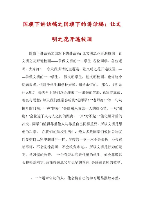 国旗下讲话稿之国旗下的讲话稿：让文明之花开遍校园