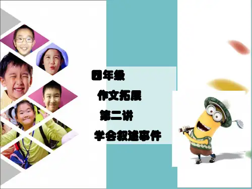 部编版四年级语文上册作文拓展第二讲   学会叙述事件精品课件