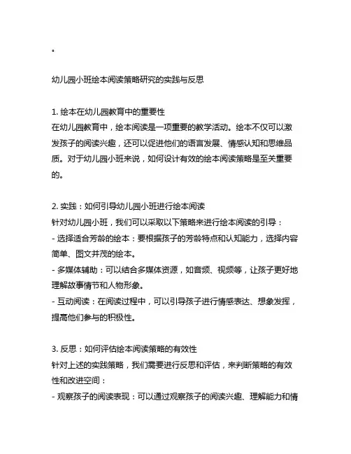 幼儿园小班绘本阅读策略研究的实践与反思