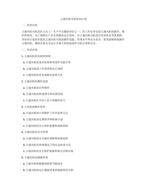 主通风机司机培训计划