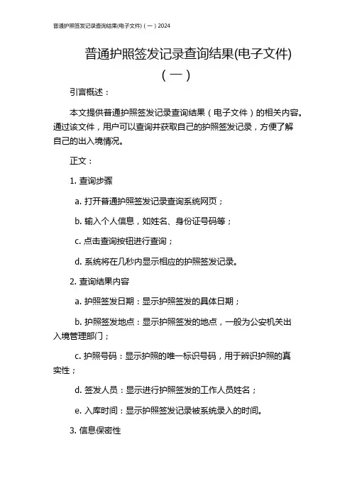 普通护照签发记录查询结果(电子文件)(一)2024