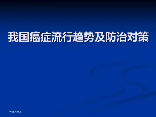 我国癌症流行趋势PPT课件