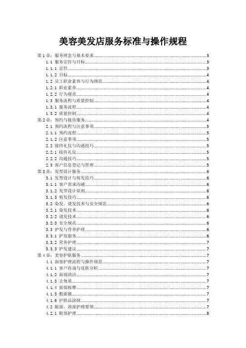 美容美发店服务标准与操作规程