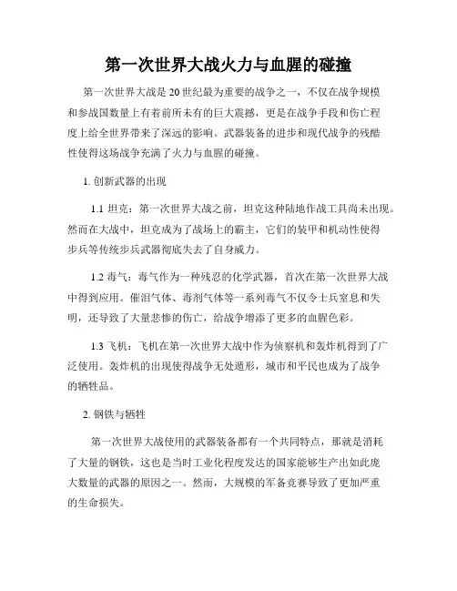 第一次世界大战火力与血腥的碰撞