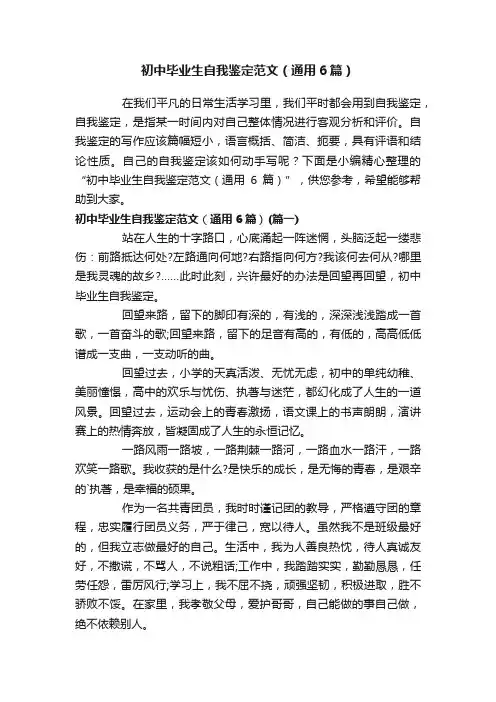 初中毕业生自我鉴定范文（通用6篇）