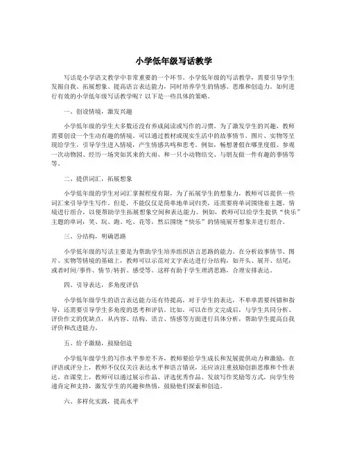小学低年级写话教学
