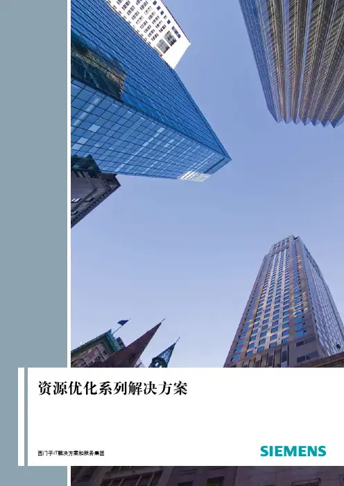 Siemens西门子资源优化系列解决方案