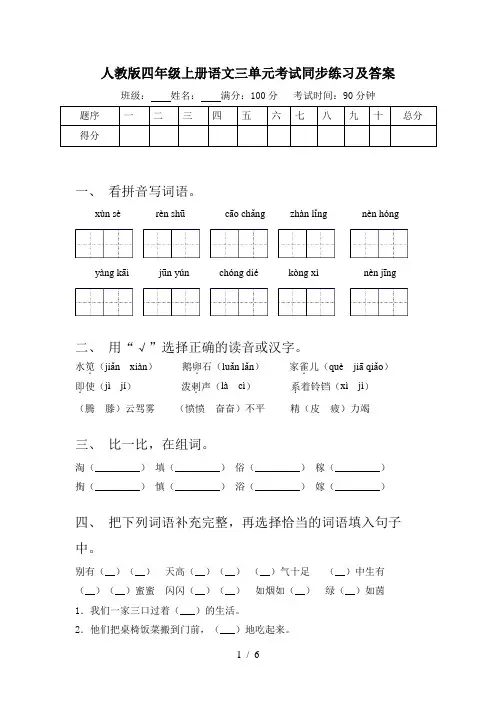 人教版四年级上册语文三单元考试同步练习及答案