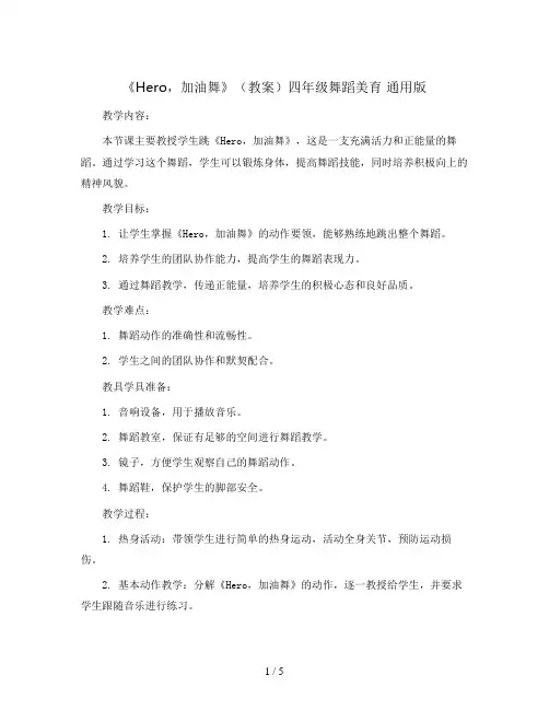 《hero,加油舞》(教案)四年级舞蹈美育 通用版