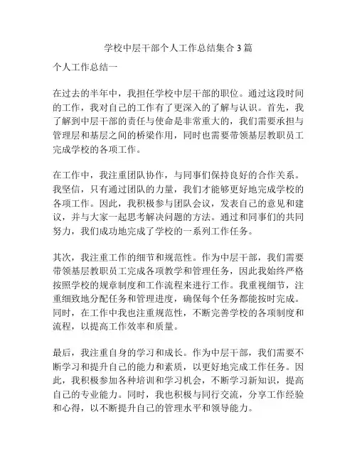 学校中层干部个人工作总结集合3篇