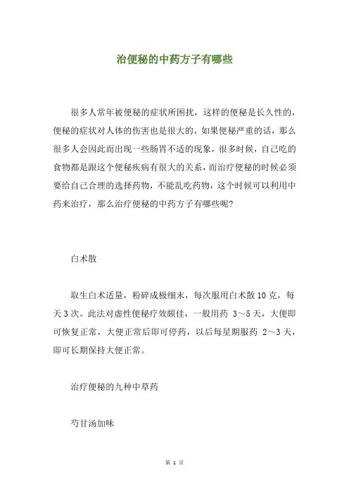 治便秘的中药方子有哪些 2