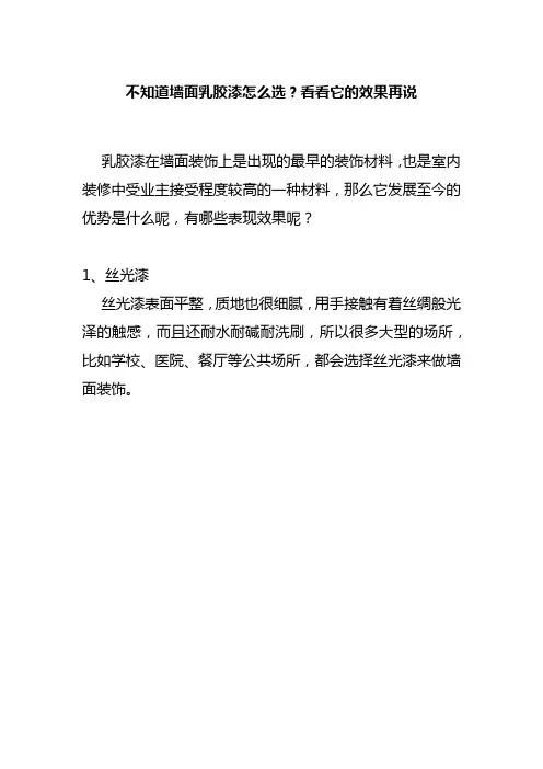 墙面乳胶漆的特点