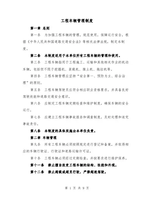 工程车辆管理制度(4篇)