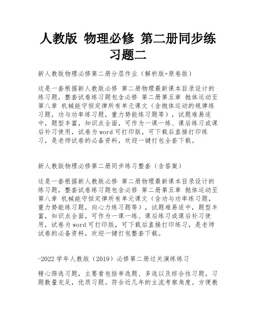 人教版 物理必修 第二册同步练习题二