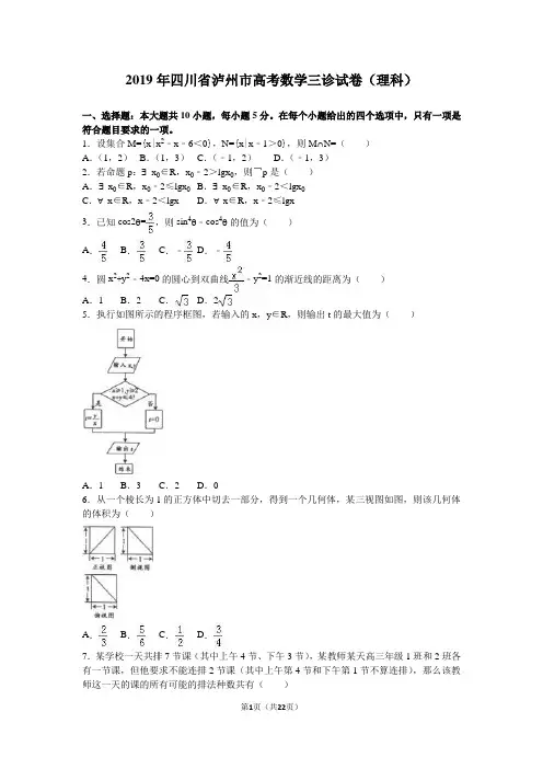 2019年四川省泸州市高考数学三诊试卷(理科)含答案解析