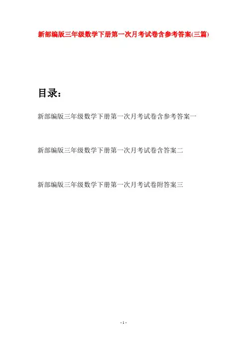 新部编版三年级数学下册第一次月考试卷含参考答案(三篇)