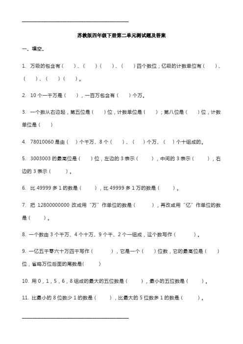苏教版四年级下册第二单元测试题及答案